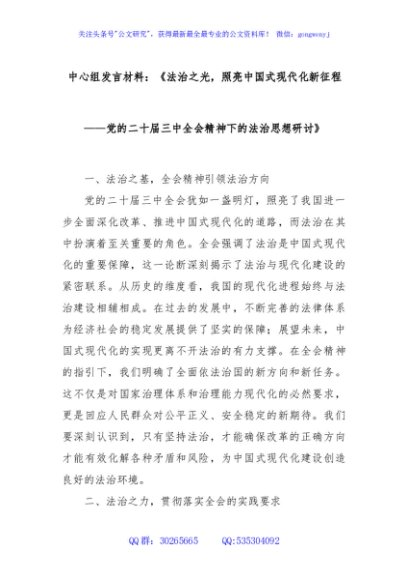 中心组发言材料：《法治之光，照亮中国式现代化新征程——党的二十届三中全会精神下的法治思想研讨》
