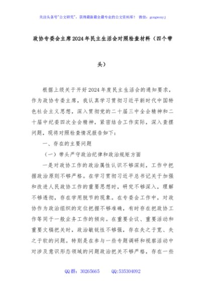 政协专委会主席2024年民主生活会对照检查材料（四个带头）