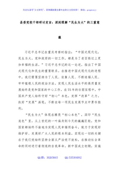县委党校干部研讨发言：深刻理解“民生为大”的三重意蕴