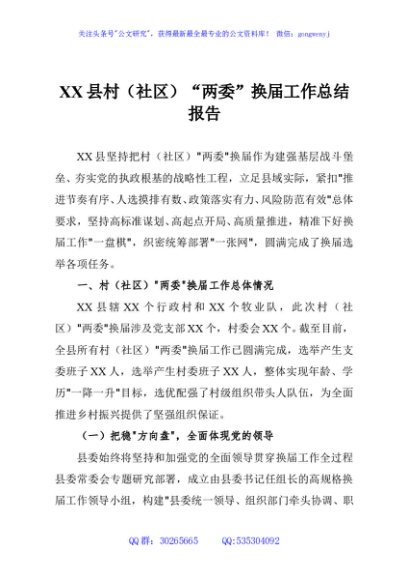 XX县村（社区）“两委”换届工作总结报告