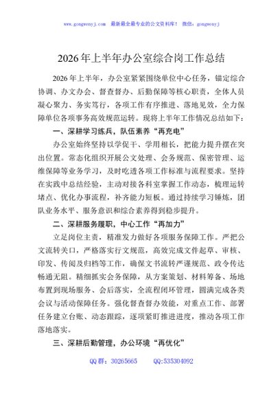 2026年上半年办公室综合岗工作总结
