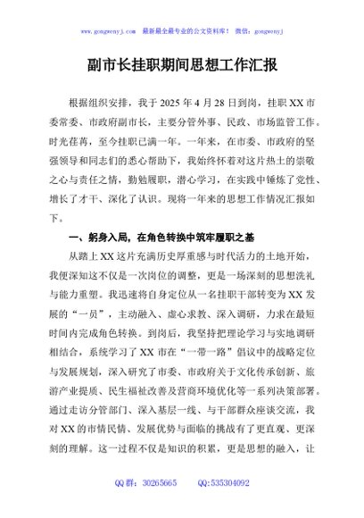 副市长挂职期间思想工作汇报