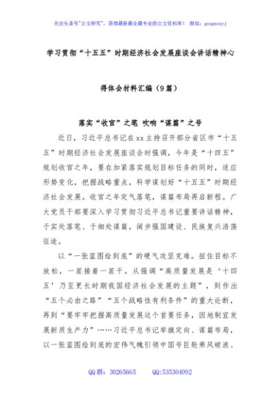 (9篇)学习贯彻“十五五”时期经济社会发展座谈会讲话精神心得体会材料汇编