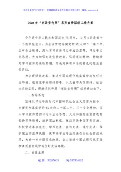 2024年“宪法宣传周”系列宣传活动工作方案