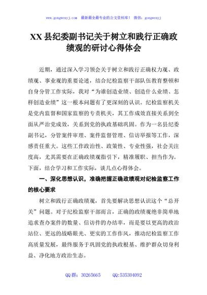 XX县纪委副书记关于树立和践行正确政绩观的研讨心得体会