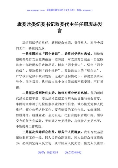 旗委常委纪委书记监委代主任任职表态发言