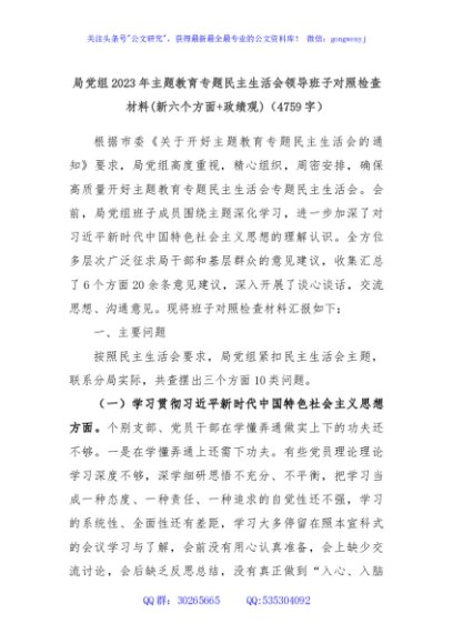 局党组2023年主题教育专题民主生活会领导班子对照检查材料（践行宗旨等6个方面+政绩观