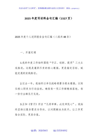 2025年度写材料金句汇编（1527页）