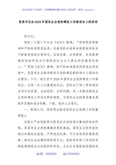 党委书记在2024年国有企业党的建设工作推进会上的讲话