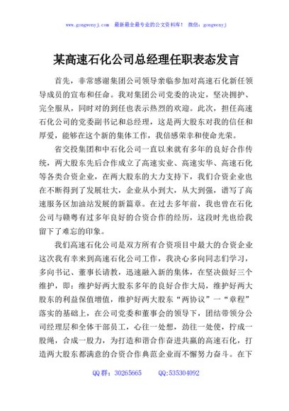 某高速石化公司总经理任职表态发言