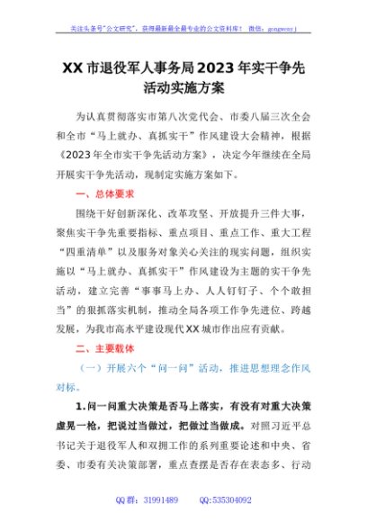市退役军人事务局2023年实干争先活动实施方案