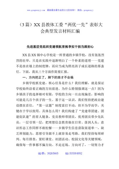 （3篇）XX县教体工委“两优一先”表彰大会典型发言材料汇编
