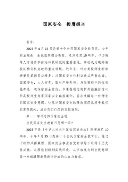国家安全教育思政课PPT配套讲稿《国家安全  挺膺担当》