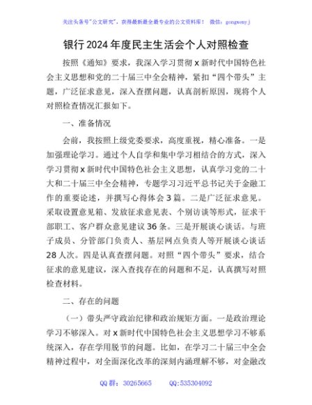 国企银行2024年度民主生活会个人对照检查3500字（含准备情况）
