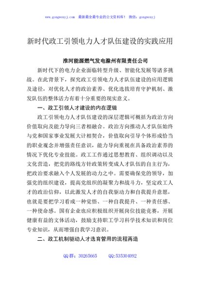 新时代政工引领电力人才队伍建设的实践应用