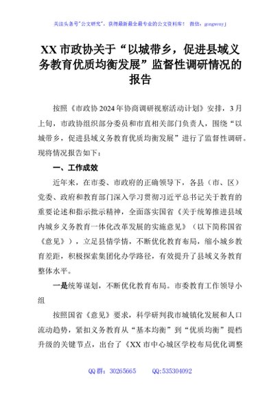 XX市政协关于“以城带乡，促进县域义务教育优质均衡发展”监督性调研情况的报告