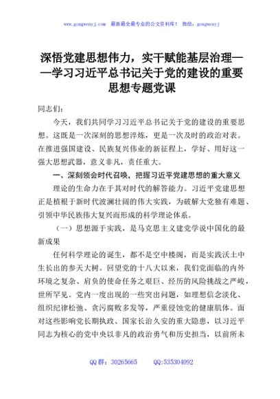 深悟党建思想伟力，实干赋能基层治理——学习习近平总书记关于党的建设的重要思想专题党课