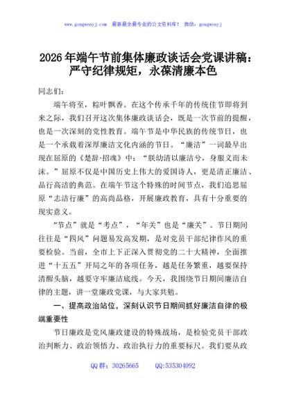 2026年端午节前集体廉政谈话会党课讲稿：严守纪律规矩，永葆清廉本色