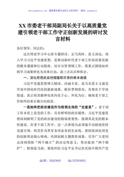 XX市委老干部局副局长关于以高质量党建引领老干部工作守正创新发展的研讨发言材料
