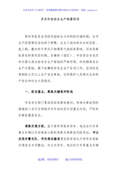 岁末年初安全生产部署讲话