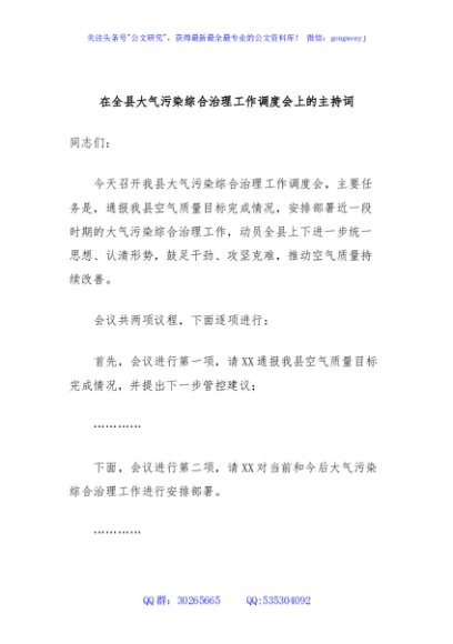 在全县大气污染综合治理工作调度会上的主持词