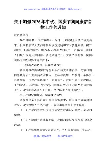 关于加强2026年中秋、国庆节期间廉洁自律工作的通知
