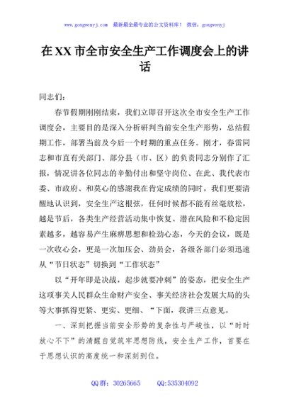 在XX市全市安全生产工作调度会上的讲话