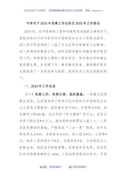 中学关于2024年党建工作总结及2025年工作谋划