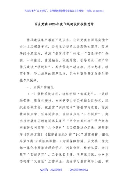 国企党委2025年度作风建设阶段性总结