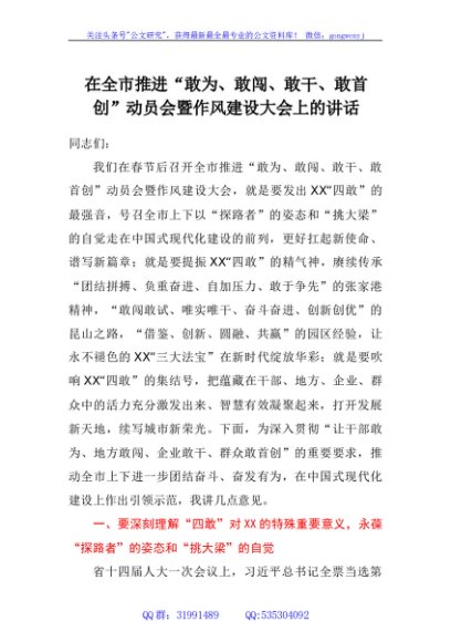 在全市推进敢为、敢闯、敢干、敢首创动员会暨作风建设大会上的讲话