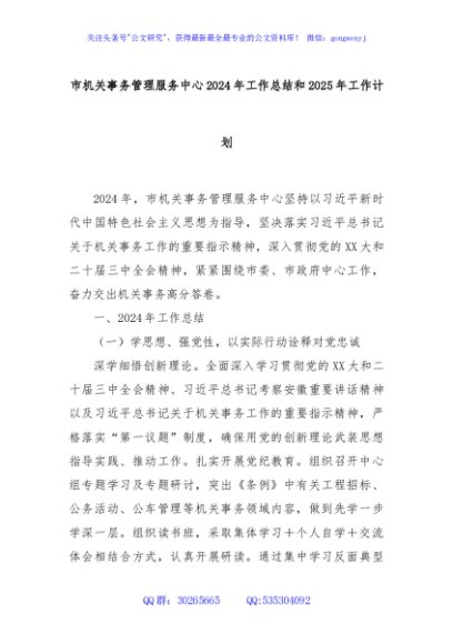市机关事务管理服务中心2024年工作总结和2025年工作计划