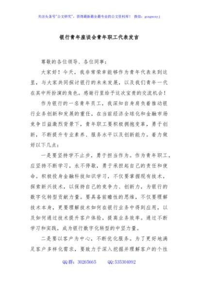 银行青年座谈会青年职工代表发言