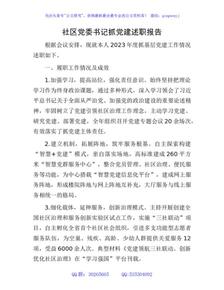 社区党委书记抓党建述职报告2200字