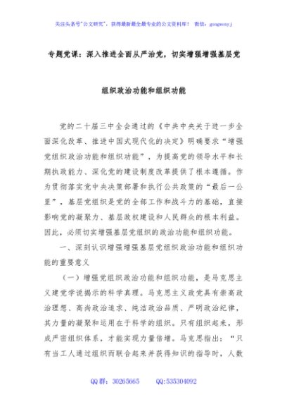 专题党课：深入推进全面从严治党，切实增强增强基层党组织政治功能和组织功能