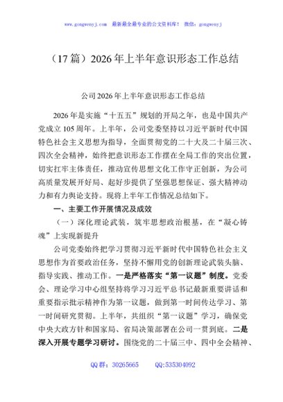 （17篇）2026年上半年意识形态工作总结