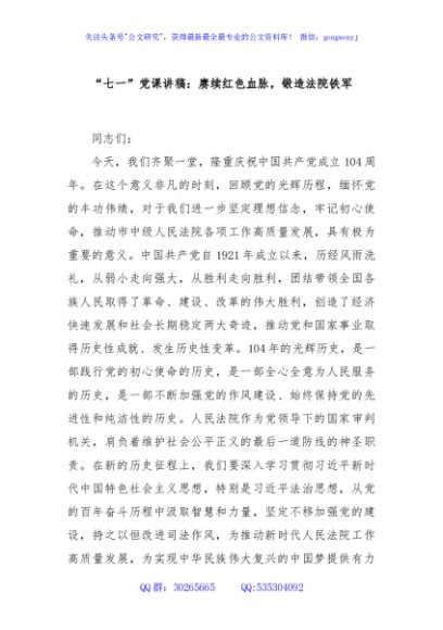 “七一”党课讲稿：赓续红色血脉，锻造法院铁军