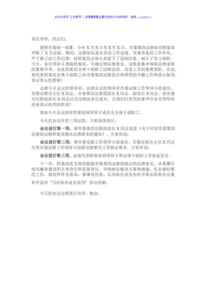 市委第四巡察组巡察情况反馈工作会议主持词