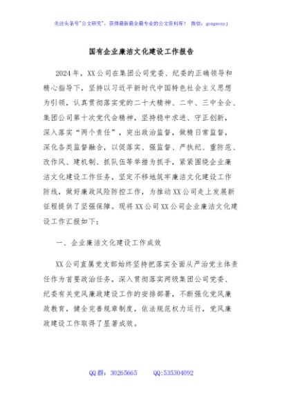 国有企业廉洁文化建设工作报告