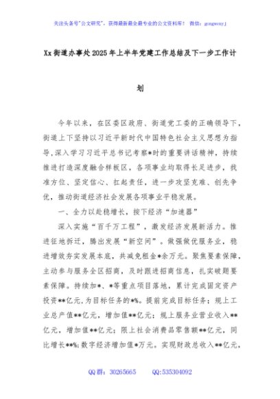 Xx街道办事处2025年上半年党建工作总结及下一步工作计划