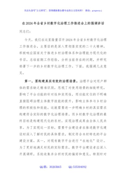 在2024年全省乡村数字化治理工作推进会上的强调讲话