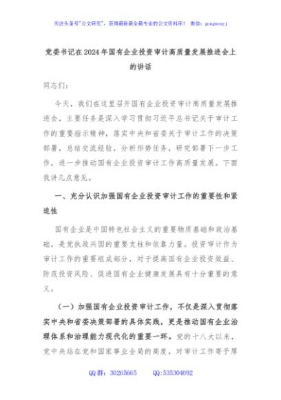 党委书记在2024年国有企业投资审计高质量发展推进会上的讲话