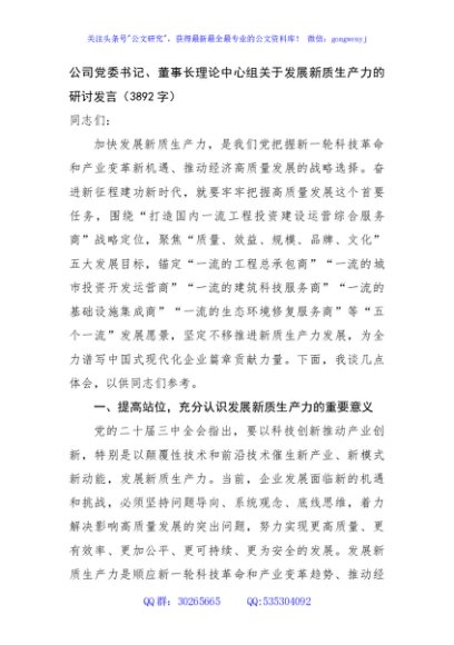 国企党委书记、董事长理论中心组关于发展新质生产力的研讨发言（3892字）