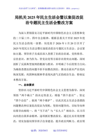 局机关2025年民主生活会暨以案促改促治专题民主生活会整改方案