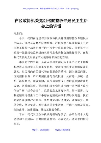 在区政协机关党组巡察整改专题民主生活会上的讲话
