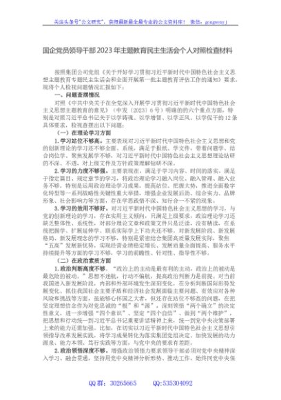 国企党员领导干部2023年主题教育民主生活会个人对照检查材料