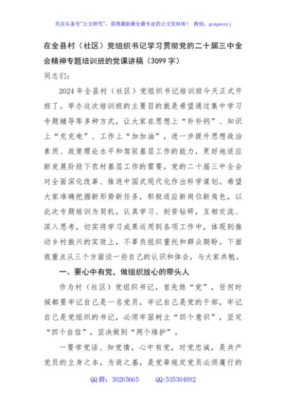 （党课宣讲稿）在全县村（社区）党组织书记学习贯彻党的二十届三中全会精神专题培训班的党课讲稿（3099字）