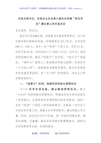 村党支部书记、村委会主任在第六期农村党建“竞位争先”擂台赛上的交流发言