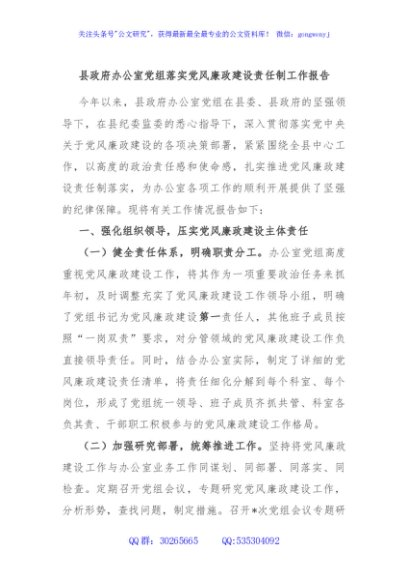 县政府办公室党组落实党风廉政建设责任制工作报告