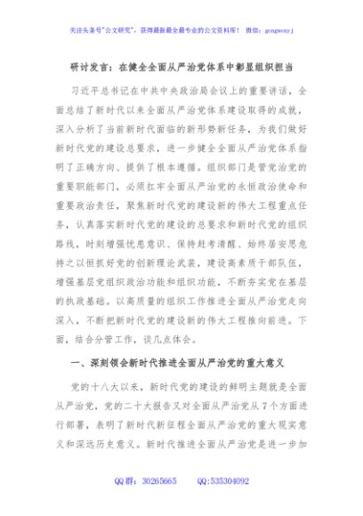 研讨发言：在健全全面从严治党体系中彰显组织担当