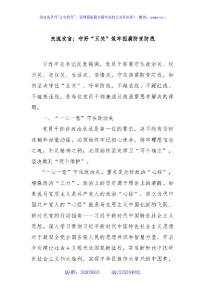 交流发言：守好“五关”筑牢拒腐防变防线